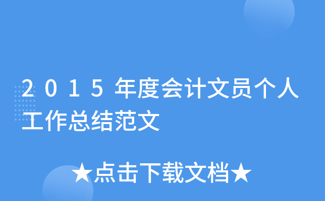 2015年度会计文员个人工作总结范文