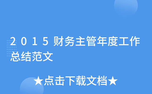 2015财务主管年度工作总结范文