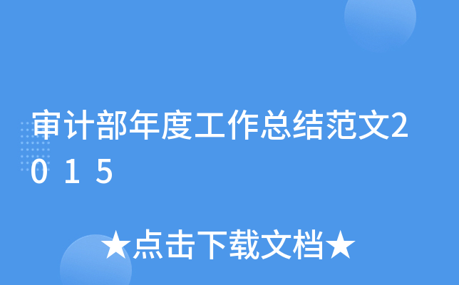 审计部年度工作总结范文2015