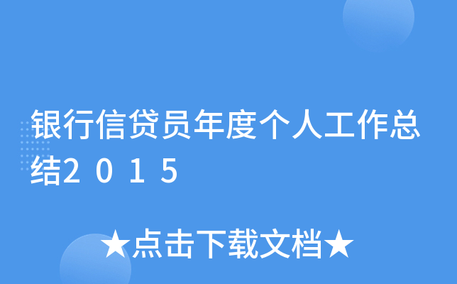 银行信贷员年度个人工作总结2015
