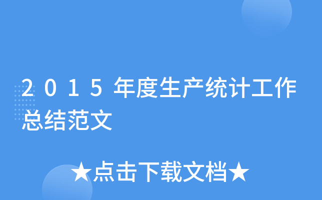 2015年度生产统计工作总结范文
