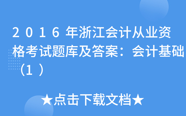 2016㽭ӋĘI(y)Yԇ}켰𰸣ӋA(ch)1