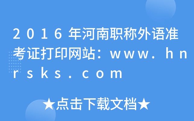 2016QZʿCӡW(wng)վwww.hnrsks.com