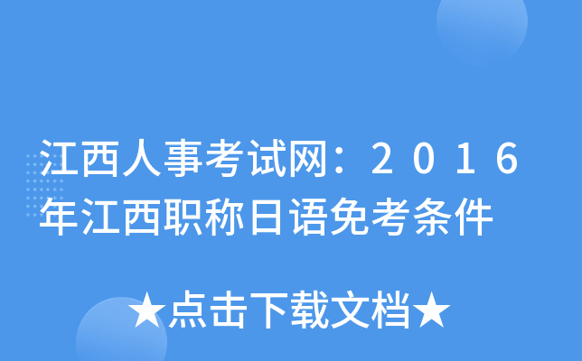 江西人事考试网：2016年江西职称日语免考条件