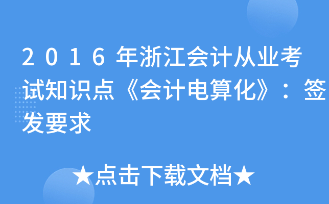 2016㽭(hu)Ӌ(j)ĘI(y)ԇ֪Rc(din)(hu)Ӌ(j)㻯l(f)Ҫ