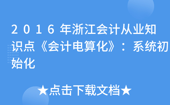 2016㽭(hu)Ӌ(j)ĘI(y)֪R(sh)c(din)(hu)Ӌ(j)㻯ϵy(tng)ʼ