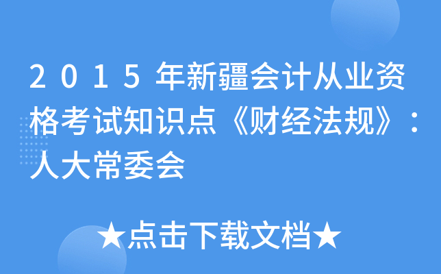 2015½(hu)Ӌ(j)ĘI(y)Yԇ֪R(sh)c(din)ؔ(ci)(jng)Ҏ(gu)˴ί(hu)