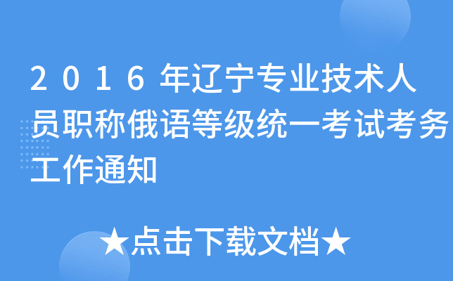 2016年辽宁专业技术人员职称俄语等级统一考试考务工作通知