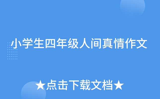 小开云kaiyun(中国)生四年级人间真情作文