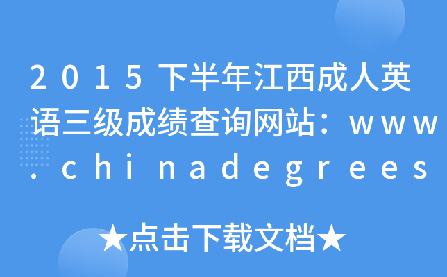 2015°꽭ӢZ(y)(j)ɿ(j)ԃW(wng)վwww.chinadegrees.cn