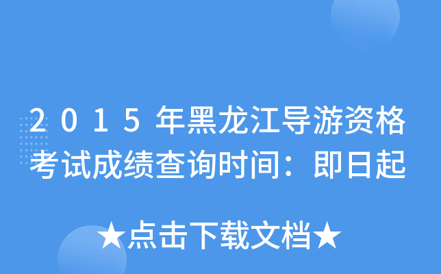 2015年黑龙江导游资格考试成绩查询时间：即日起