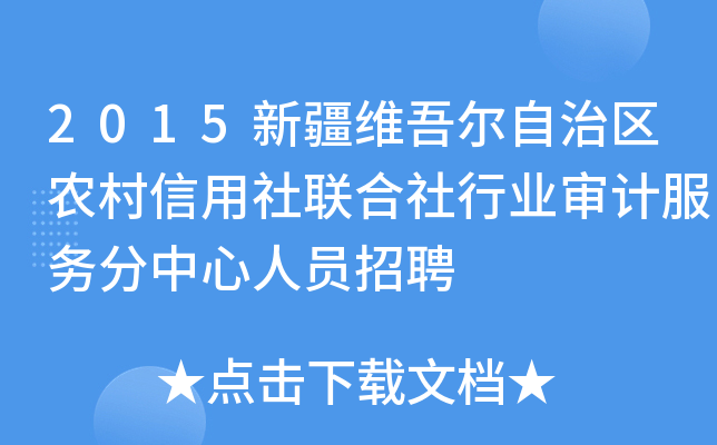 2015新疆维吾尔自治区农村信用社联合社行业审计服务分中心人员招聘