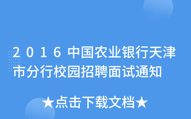 2016中国农业银行天津市分行校园招聘面试通知