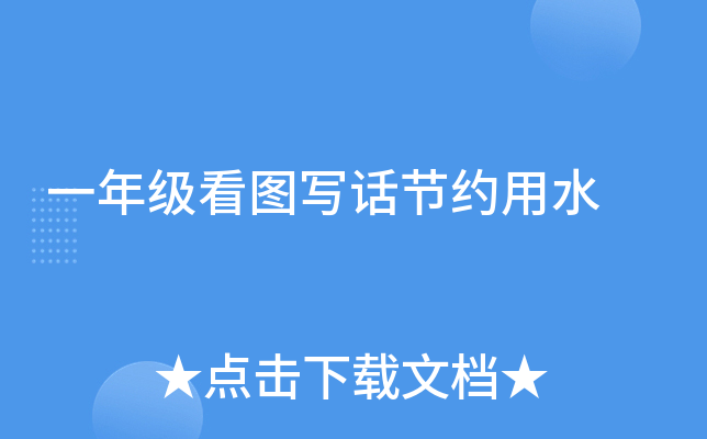 一年级看图写话节约用水