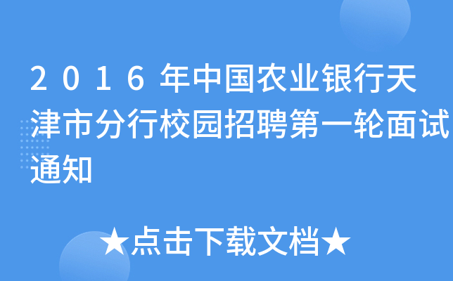 2016年中国农业银行天津市分行校园招聘第一轮面试通知