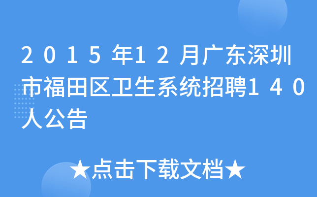 2015年12月广东深圳市福田区卫生系统招聘140人公告
