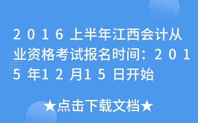 2016上半年江西会计从业资格考试报名时间：2015年12月15日开始