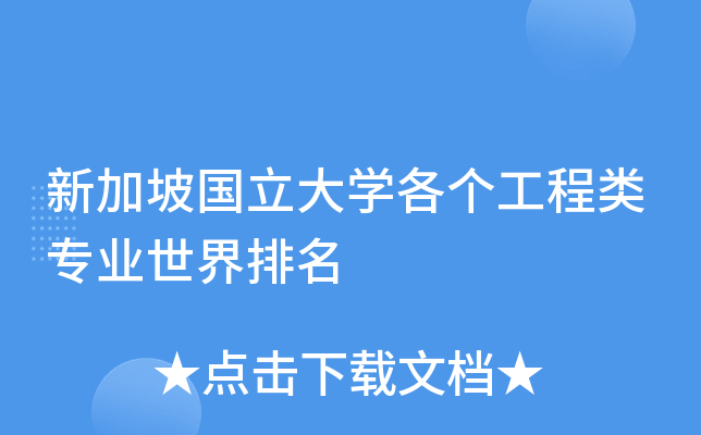 新加坡国立大开云kaiyun(中国)各个工程类专业世界排名