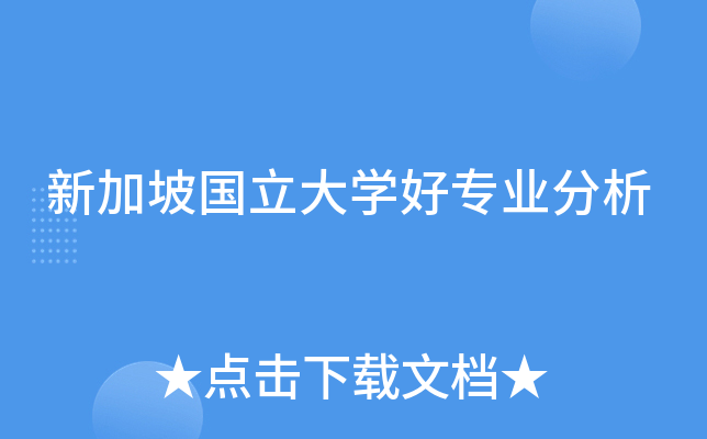 新加坡国立大开云kaiyun(中国)好专业分析