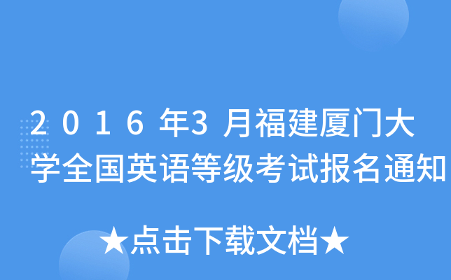 2016年3月福建厦门大开云kaiyun(中国)全国英语等级考试报名通知
