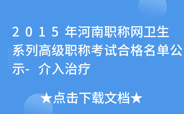 2015年河南职称网卫生系列高级职称考试合格名单公示-介入治疗