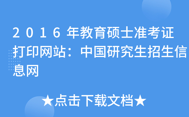 2016年教育硕士准考证打印网站：中国研究生招生信息网