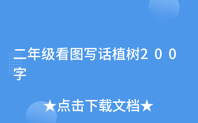 二年级看图写话植树200字