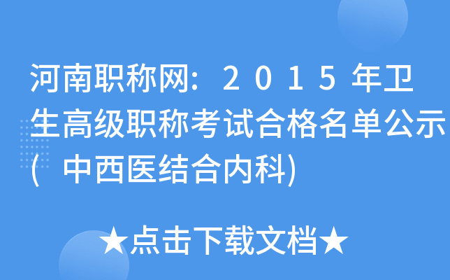 河南职称网:2015年卫生高级职称考试合格名单公示(中西医结合内科)