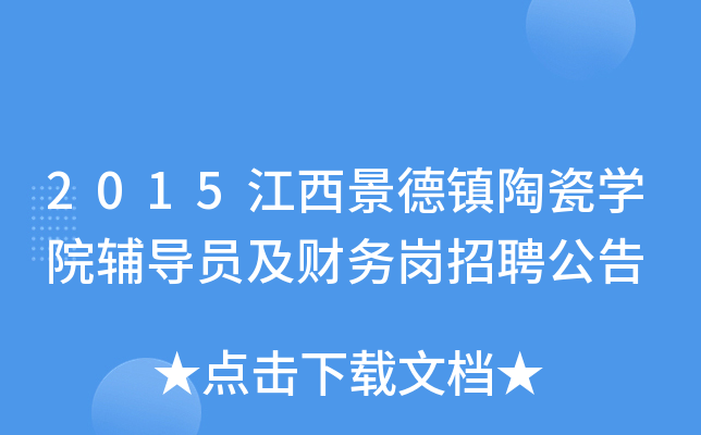 2015江西景德镇陶瓷开云kaiyun(中国)院辅导员及财务岗招聘公告