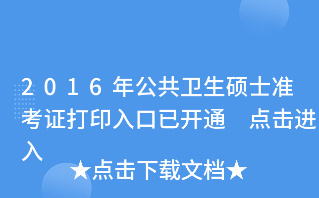 2016年公共卫生硕士准考证打印入口已开通 点击进入