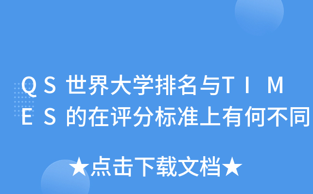QS世界大开云kaiyun(中国)排名与TIMES的在评分标准上有何不同