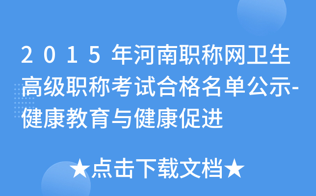2015年河南职称网卫生高级职称考试合格名单公示-健康教育与健康促进