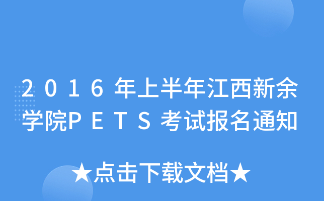2016ϰ꽭WԺPETSԇ֪ͨ