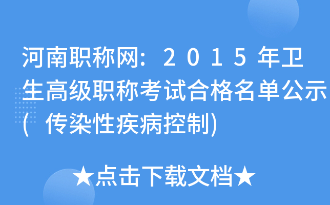 河南职称网:2015年卫生高级职称考试合格名单公示(传染性疾病控制)