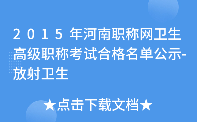 2015年河南职称网卫生高级职称考试合格名单公示-放射卫生