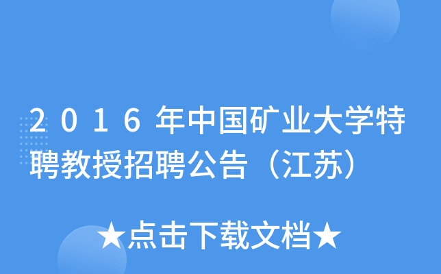 2016年中国矿业大开云kaiyun(中国)特聘教授招聘公告（江苏）