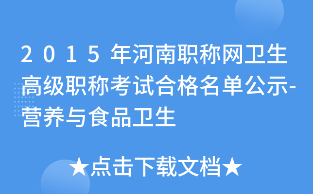 2015年河南职称网卫生高级职称考试合格名单公示-营养与食品卫生