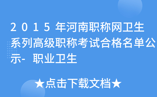 2015年河南职称网卫生系列高级职称考试合格名单公示-职业卫生
