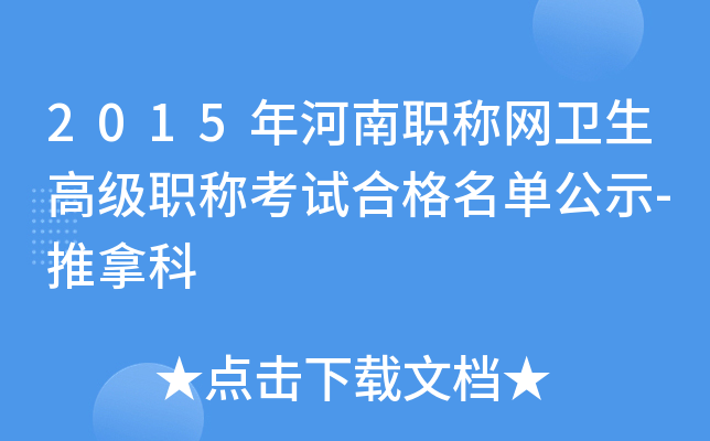 2015年河南职称网卫生高级职称考试合格名单公示-推拿科