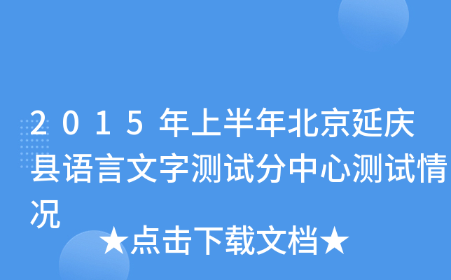2015年上半年北京延庆县语言文字测试分中心测试情况