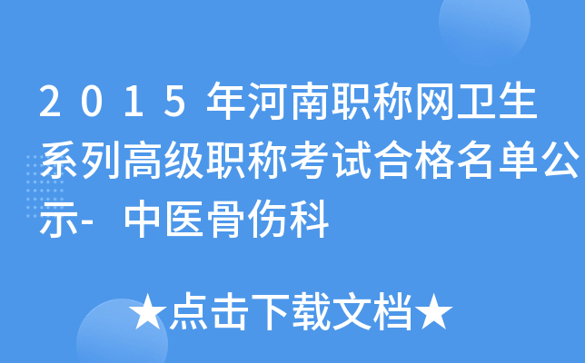 2015年河南职称网卫生系列高级职称考试合格名单公示-中医骨伤科