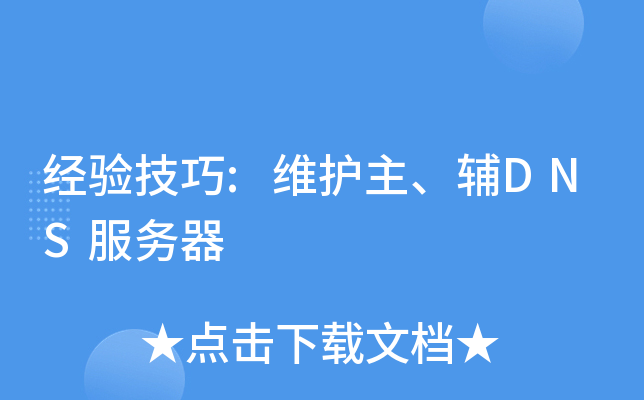 经验技巧:维护主、辅DNS服务器