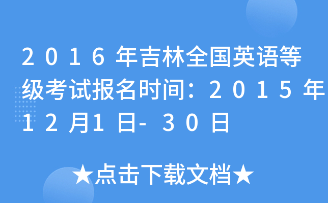 2016年吉林全国英语等级考试报名时间：2015年12月1日-30日