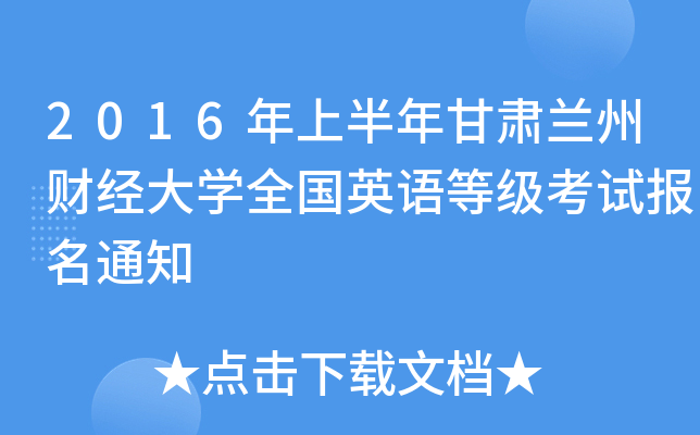 2016年上半年甘肃兰州财经大开云kaiyun(中国)全国英语等级考试报名通知