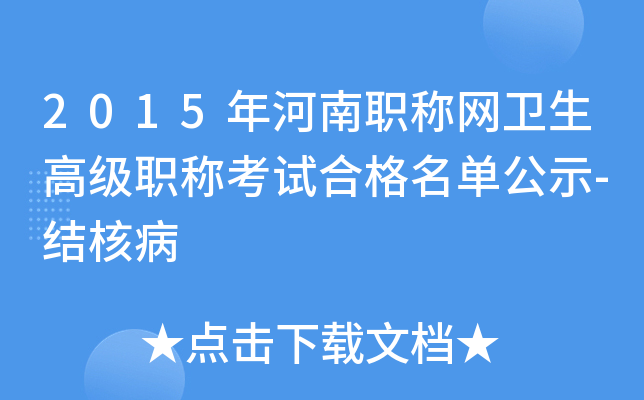2015年河南职称网卫生高级职称考试合格名单公示-结核病