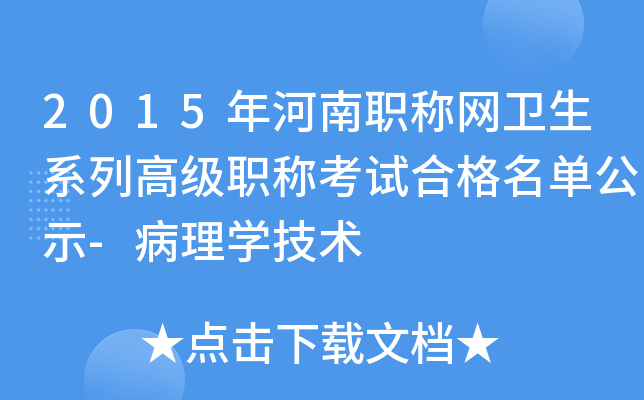 2015年河南职称网卫生系列高级职称考试合格名单公示-病理开云kaiyun(中国)技术