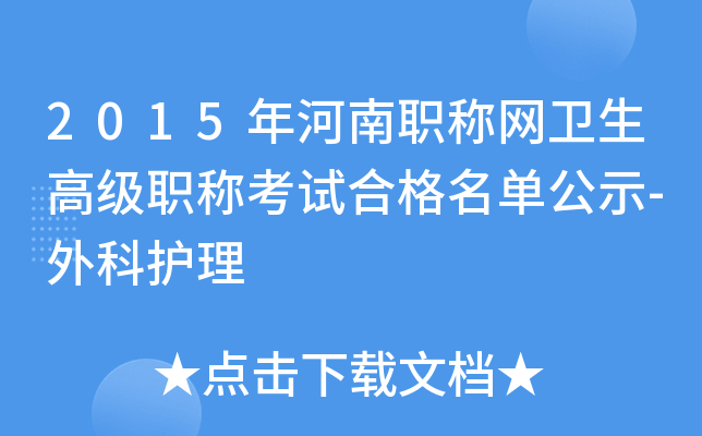 2015年河南职称网卫生高级职称考试合格名单公示-外科护理