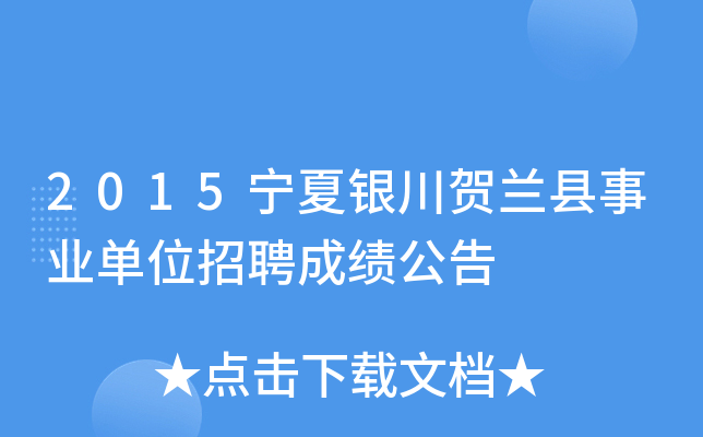 2015宁夏银川贺兰县事业单位招聘成绩公告