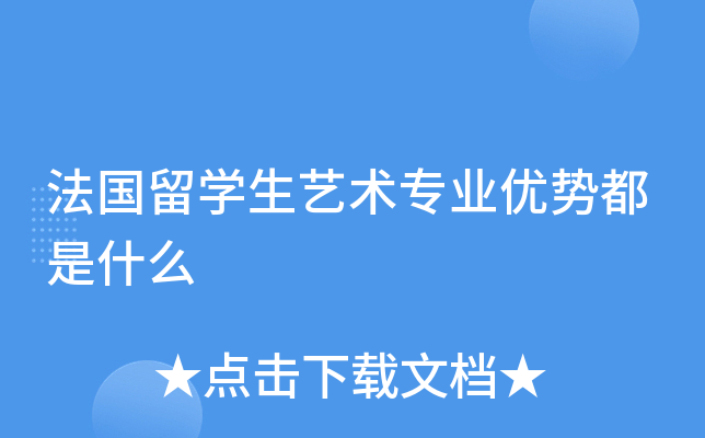 法国留开云kaiyun(中国)生艺术专业优势都是什么