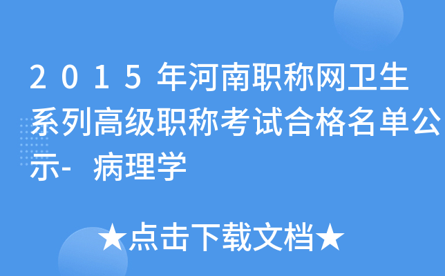 2015年河南职称网卫生系列高级职称考试合格名单公示-病理开云kaiyun(中国)